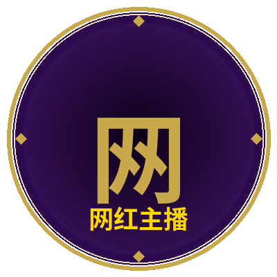 网红主播